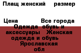 Плащ женский 48 размер › Цена ­ 2 300 - Все города Одежда, обувь и аксессуары » Женская одежда и обувь   . Ярославская обл.,Переславль-Залесский г.